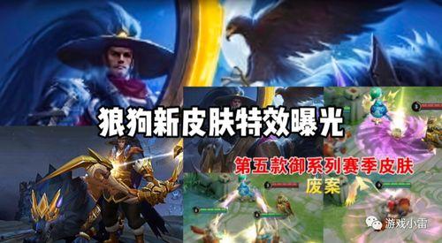 狼狗新皮肤最新爆料,炫酷造型，技能特效大升级！